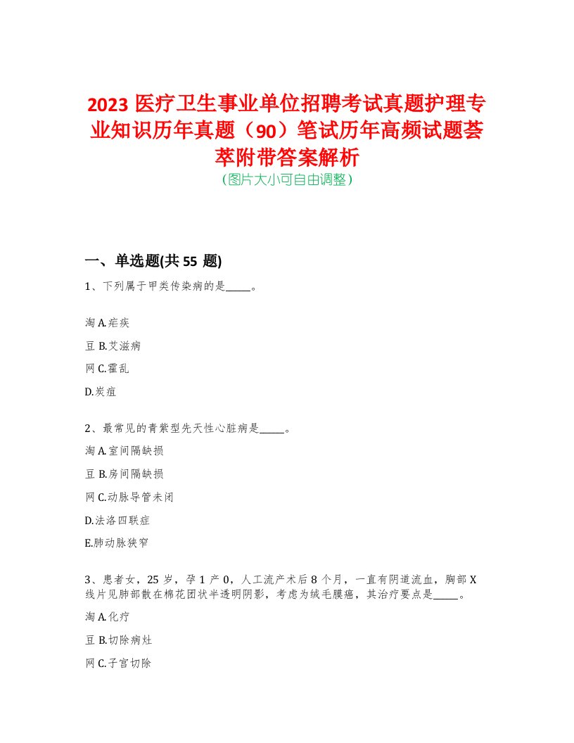 2023医疗卫生事业单位招聘考试真题护理专业知识历年真题（90）笔试历年高频试题荟萃附带答案解析-0