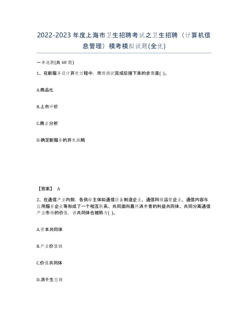 2022-2023年度上海市卫生招聘考试之卫生招聘计算机信息管理模考模拟试题全优