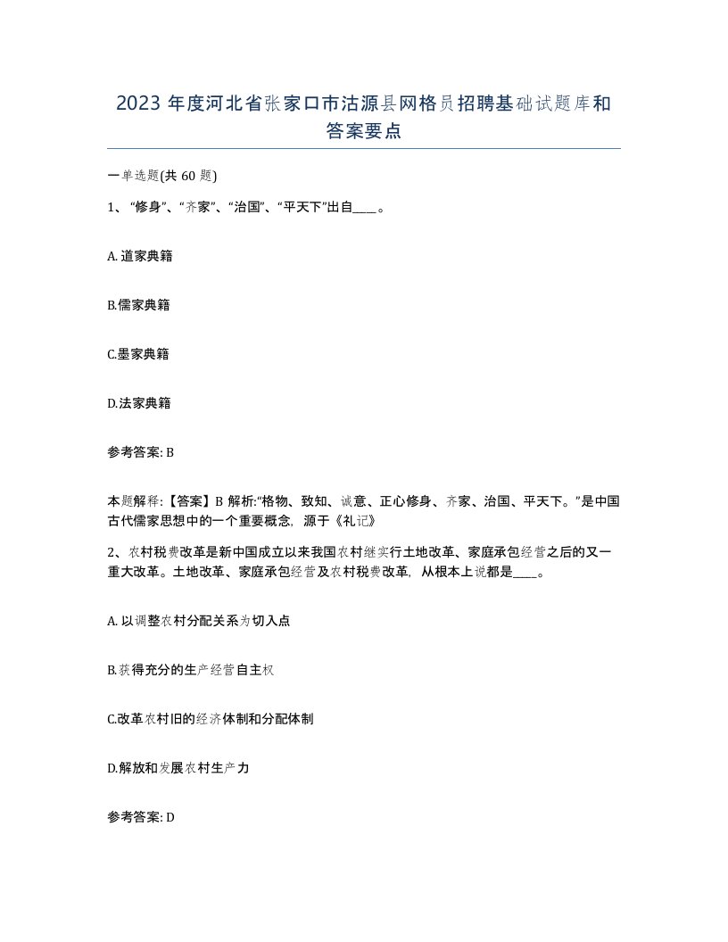 2023年度河北省张家口市沽源县网格员招聘基础试题库和答案要点