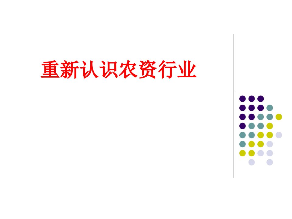 重新认识农资行业