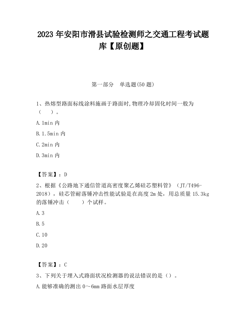 2023年安阳市滑县试验检测师之交通工程考试题库【原创题】