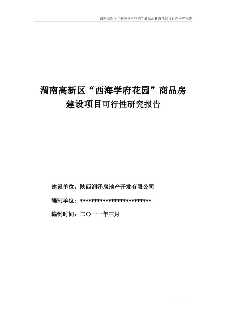 2011年3月渭南高新区“西海学府花园”商品房建设项目可行性研究报告