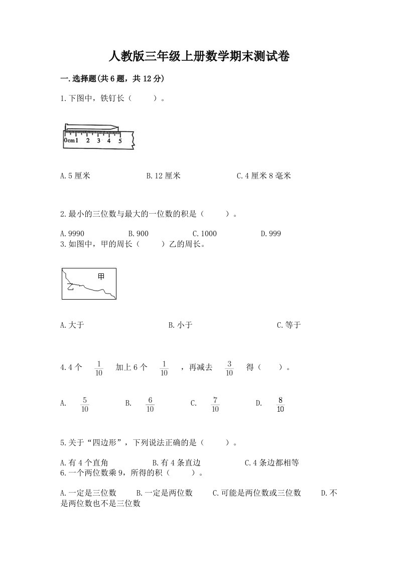 人教版三年级上册数学期末测试卷（真题汇编）