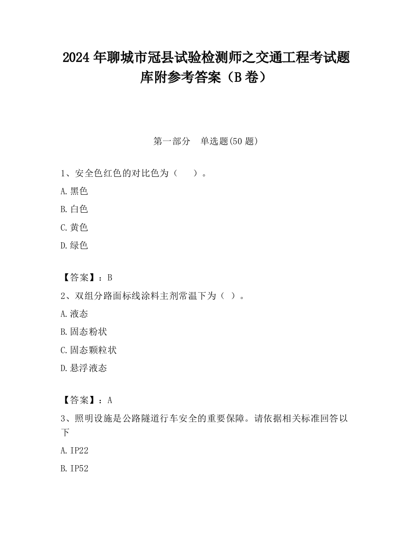 2024年聊城市冠县试验检测师之交通工程考试题库附参考答案（B卷）