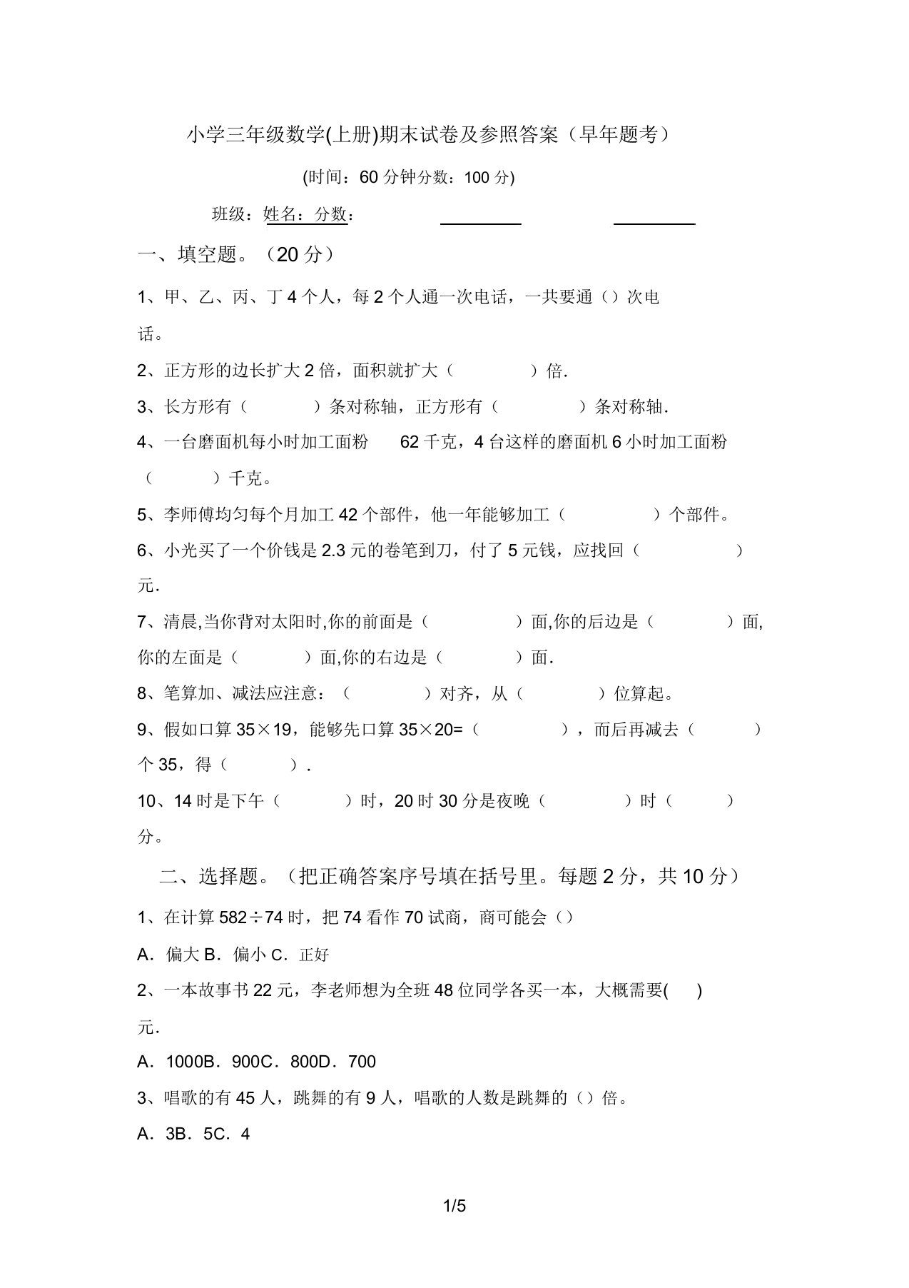 小学三年级数学(上册)期末试卷参考答案(往年题考)