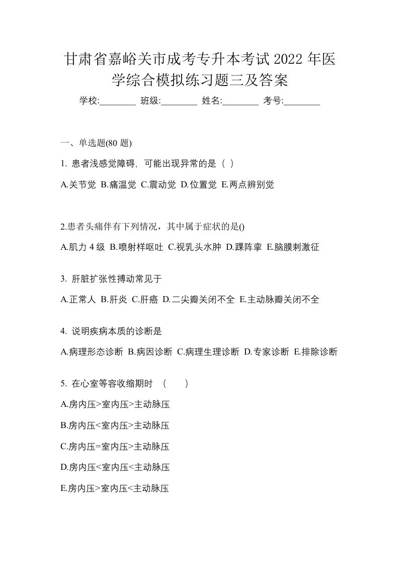 甘肃省嘉峪关市成考专升本考试2022年医学综合模拟练习题三及答案