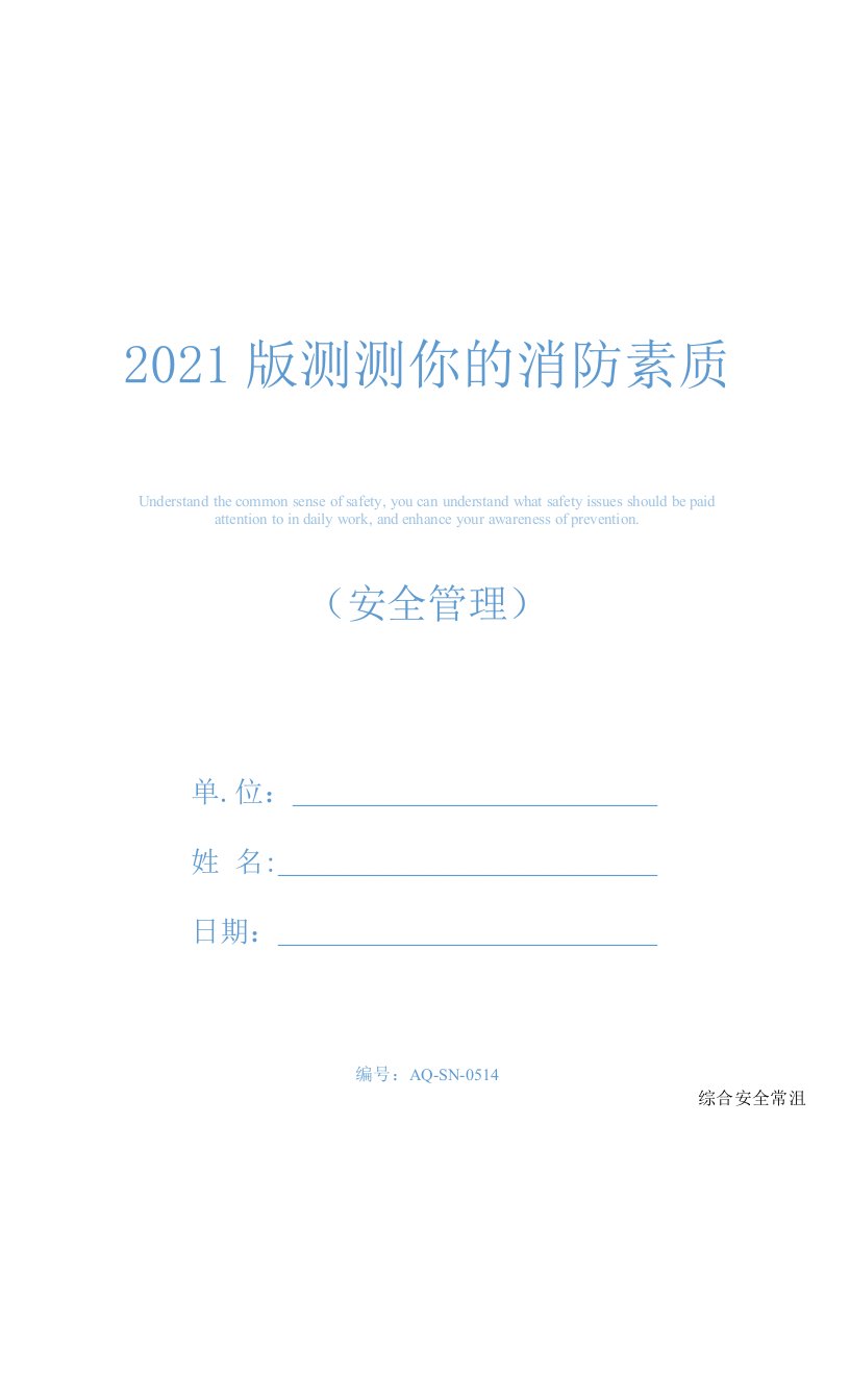 2021版测测你的消防素质