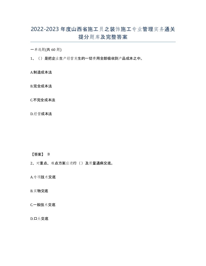 2022-2023年度山西省施工员之装饰施工专业管理实务通关提分题库及完整答案