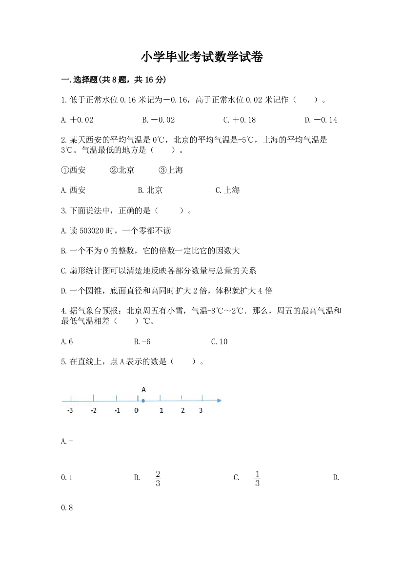 小学毕业考试数学试卷及完整答案【全国通用】