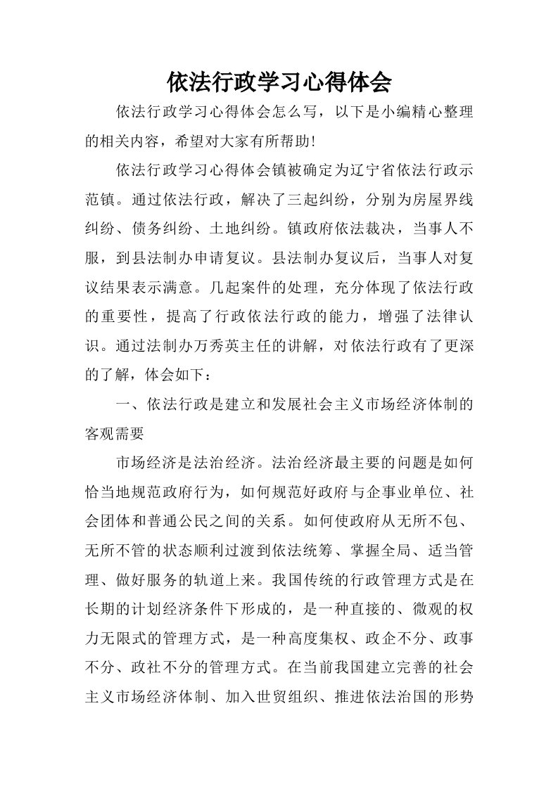 依法行政学习心得体会.doc