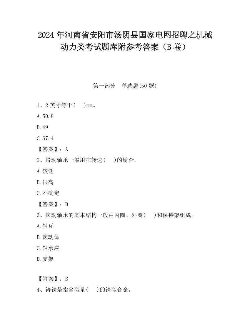 2024年河南省安阳市汤阴县国家电网招聘之机械动力类考试题库附参考答案（B卷）