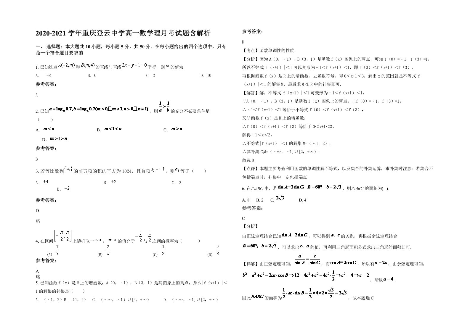 2020-2021学年重庆登云中学高一数学理月考试题含解析