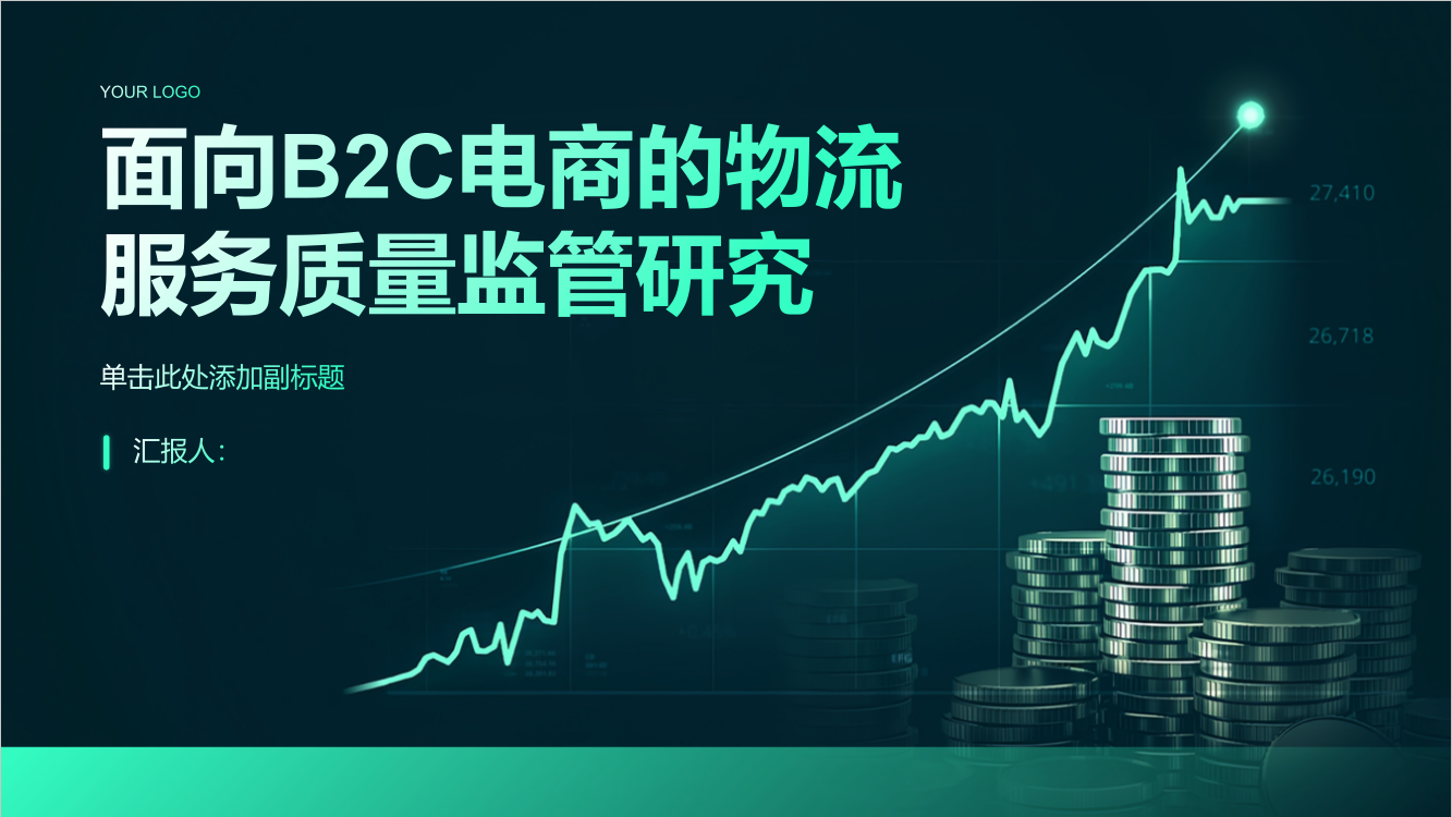 面向B2C电商的物流服务质量监管研究