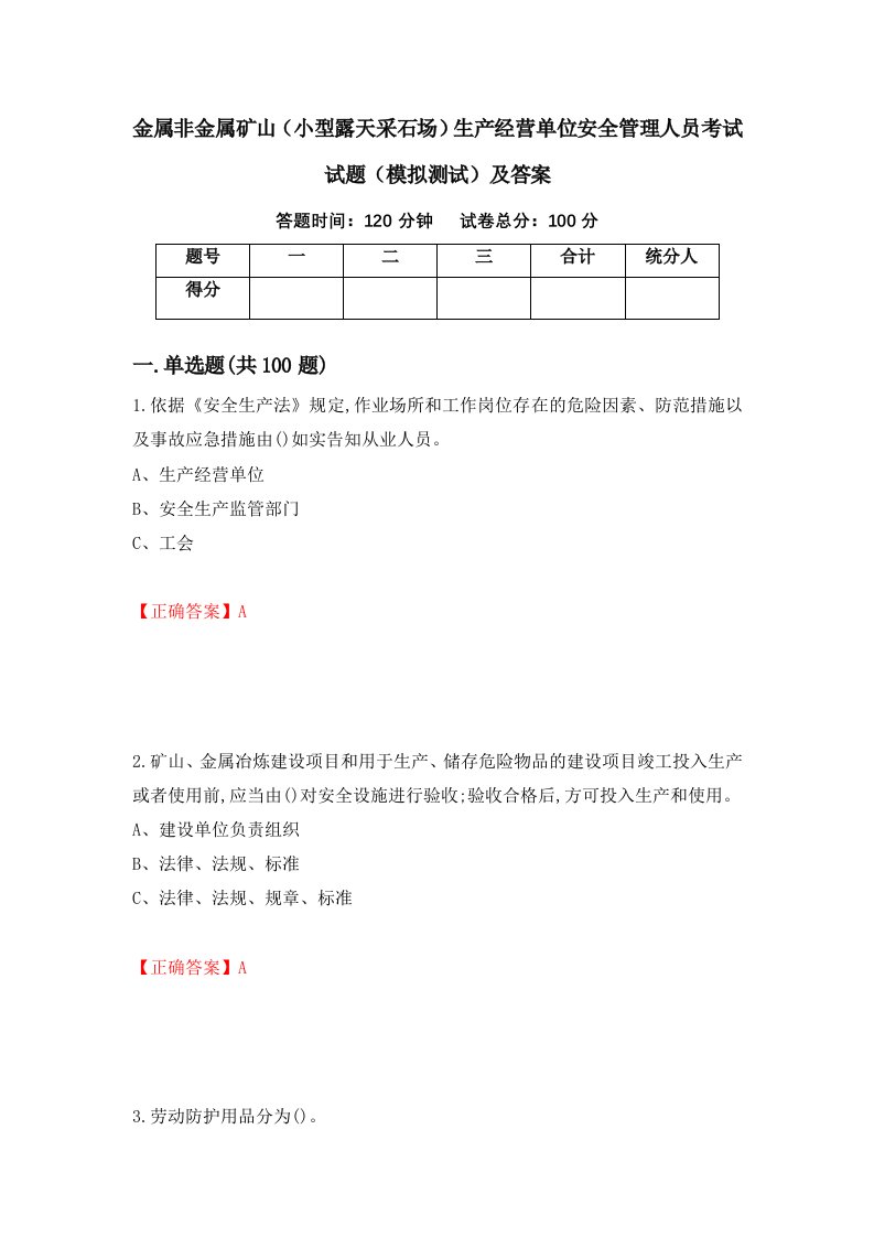 金属非金属矿山小型露天采石场生产经营单位安全管理人员考试试题模拟测试及答案第73版