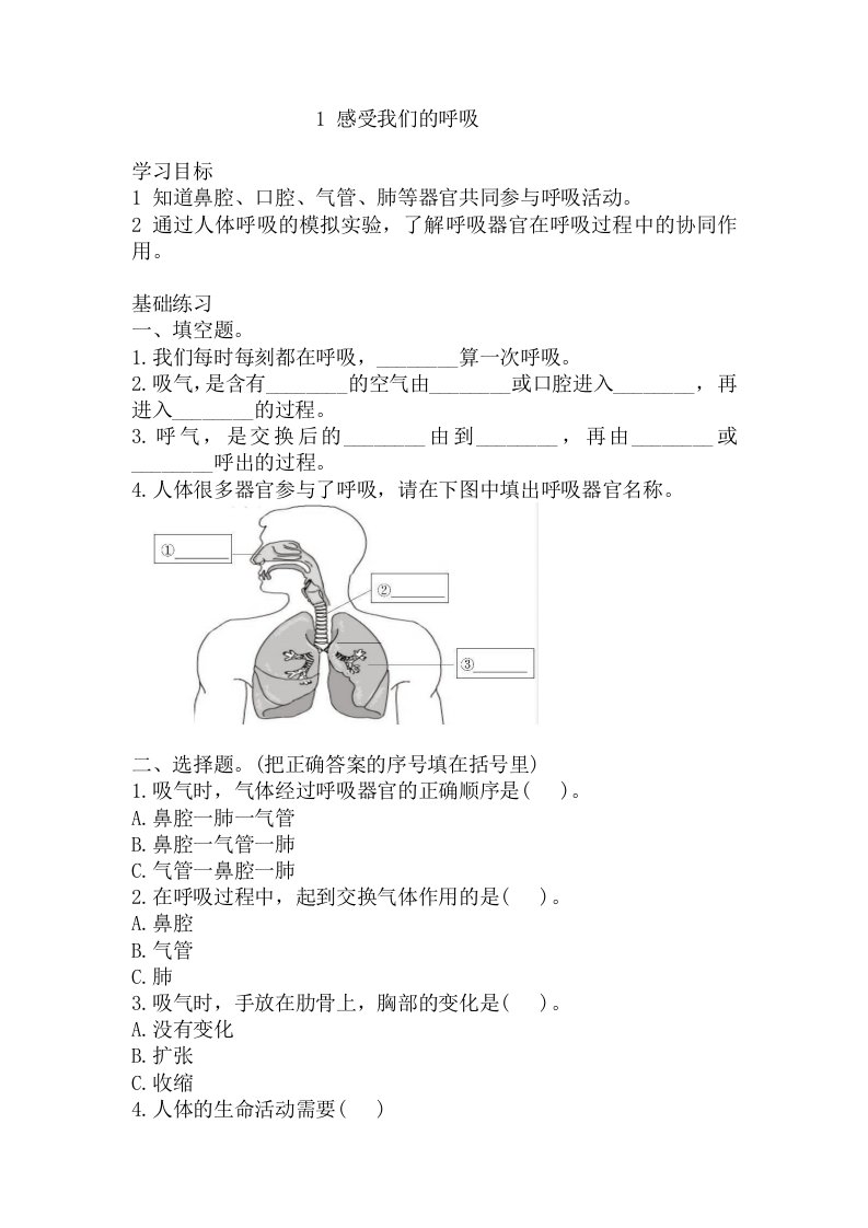 教科版四年级（上学期）科学1感受我们的呼吸同步练习题(含答案)