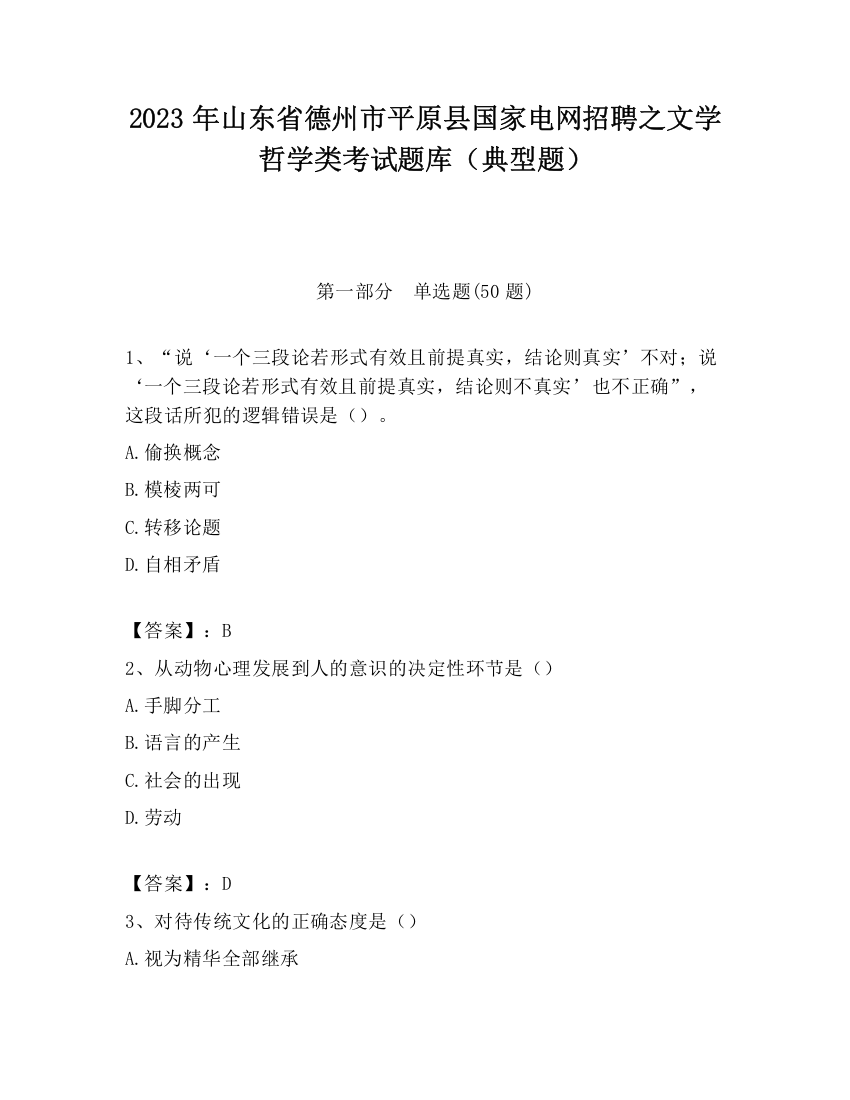 2023年山东省德州市平原县国家电网招聘之文学哲学类考试题库（典型题）