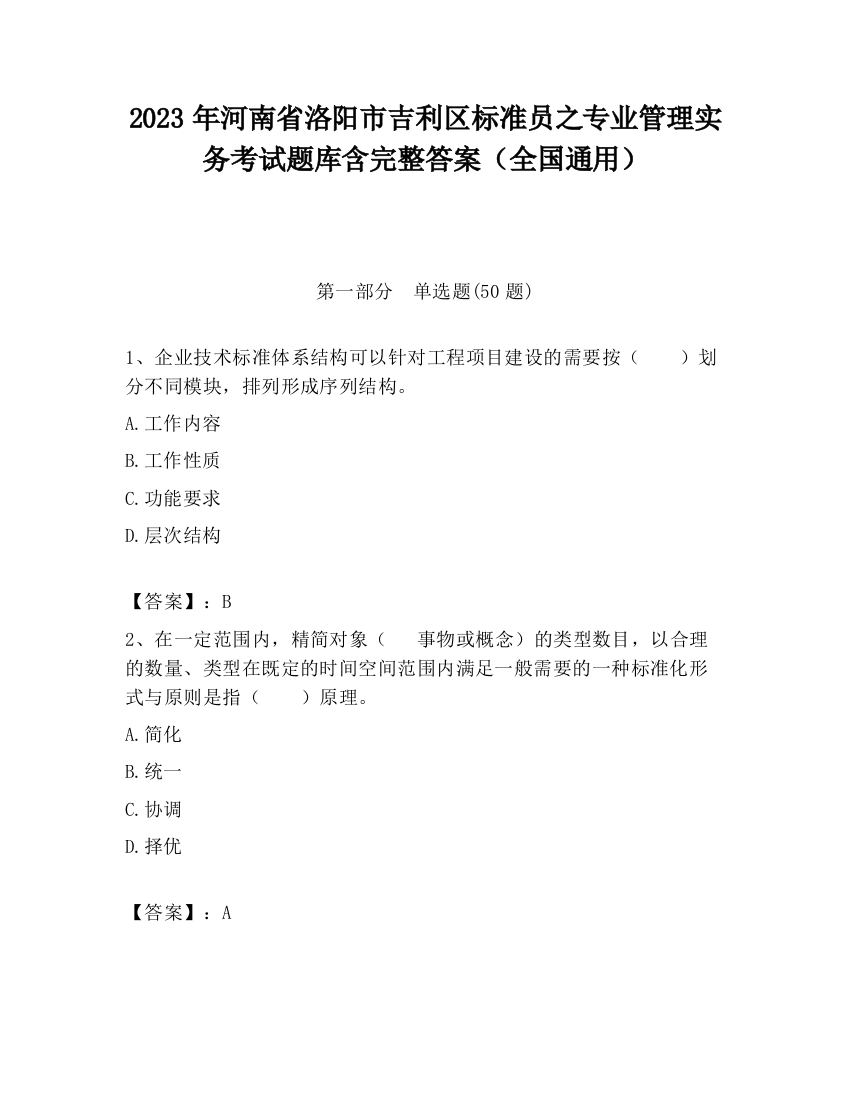 2023年河南省洛阳市吉利区标准员之专业管理实务考试题库含完整答案（全国通用）