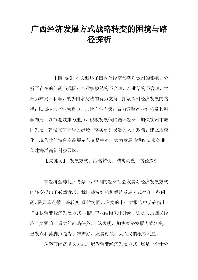 广西经济发展方式战略转变的困境与路径探析