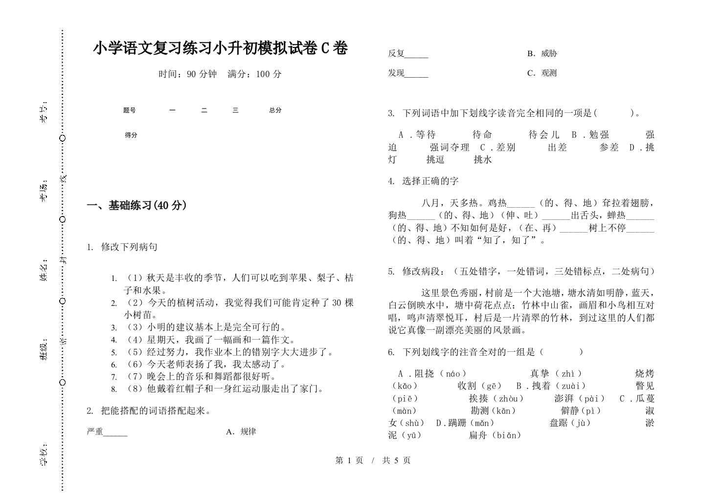 小学语文复习练习小升初模拟试卷C卷