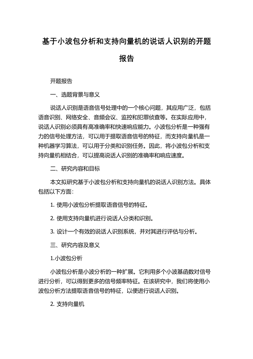 基于小波包分析和支持向量机的说话人识别的开题报告