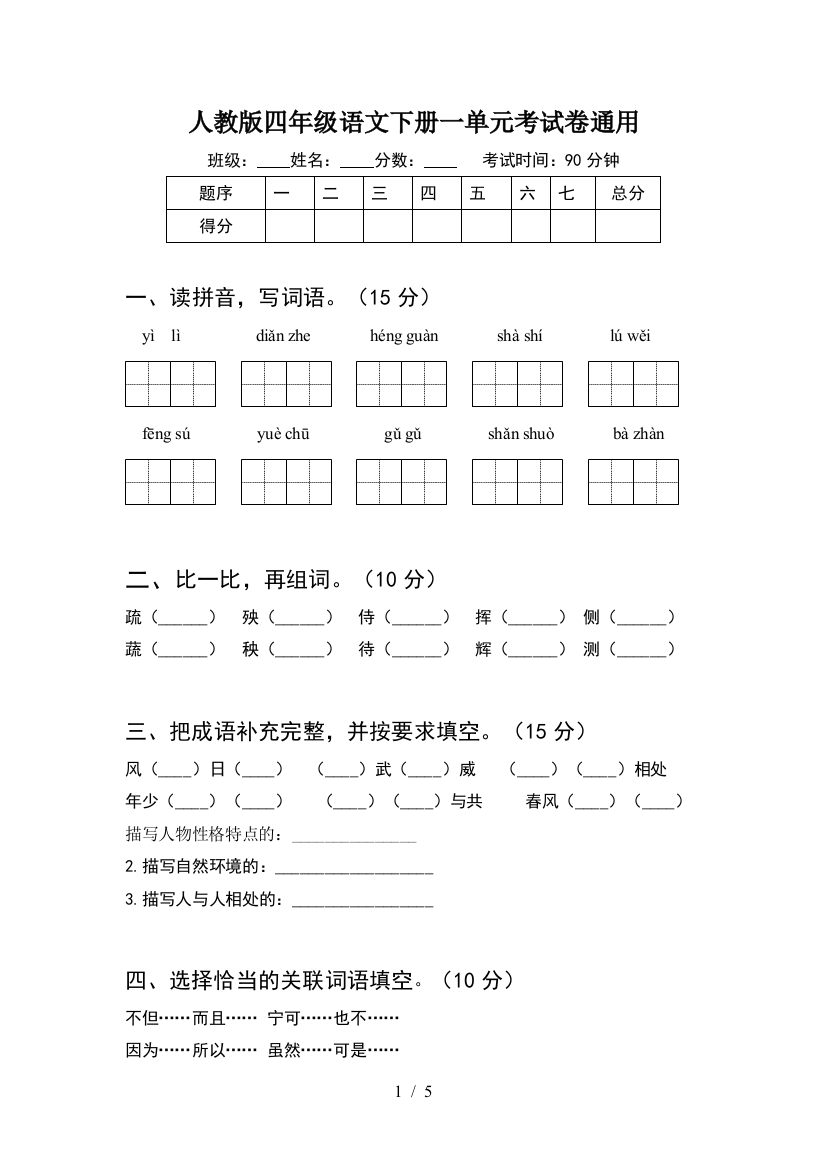 人教版四年级语文下册一单元考试卷通用