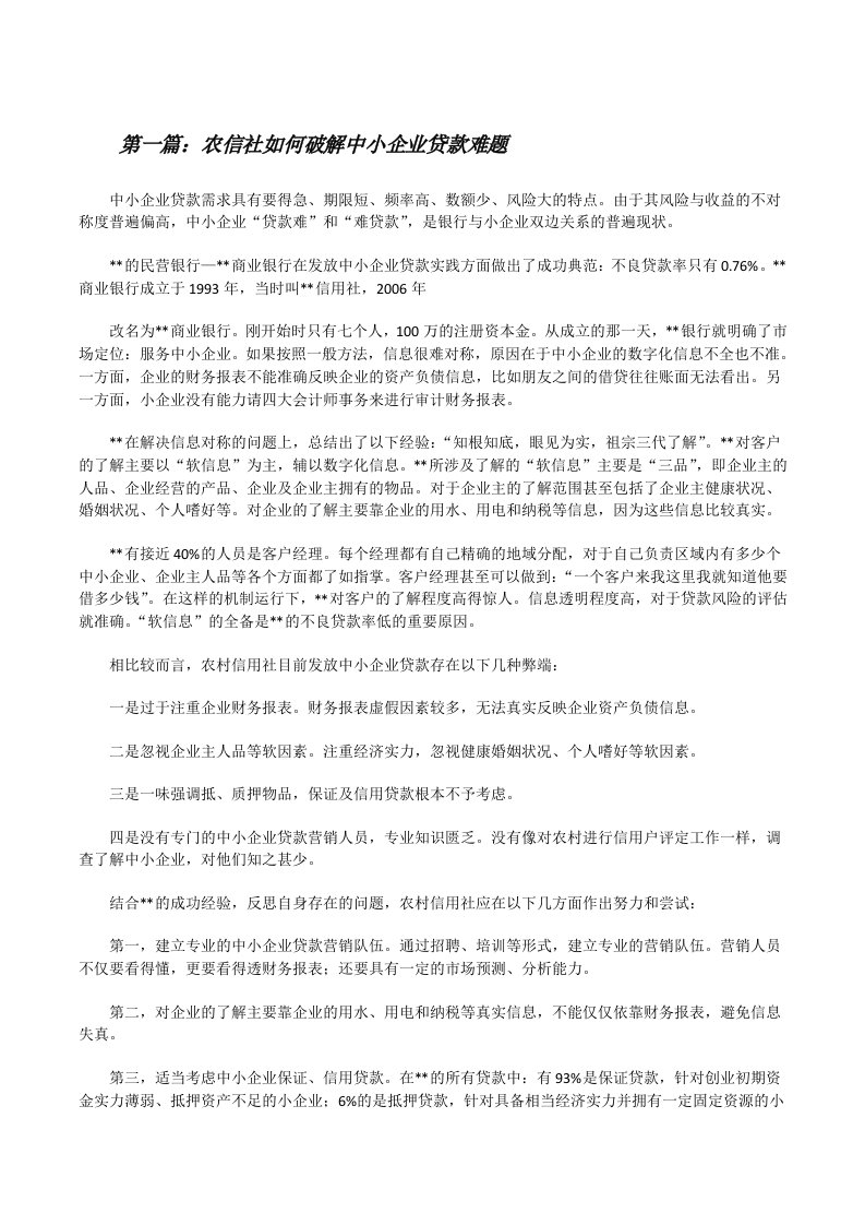 农信社如何破解中小企业贷款难题（优秀范文五篇）[修改版]