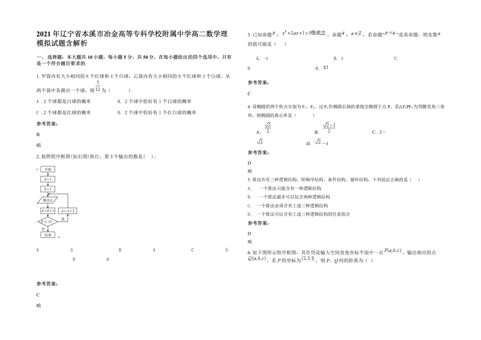 2021年辽宁省本溪市冶金高等专科学校附属中学高二数学理模拟试题含解析