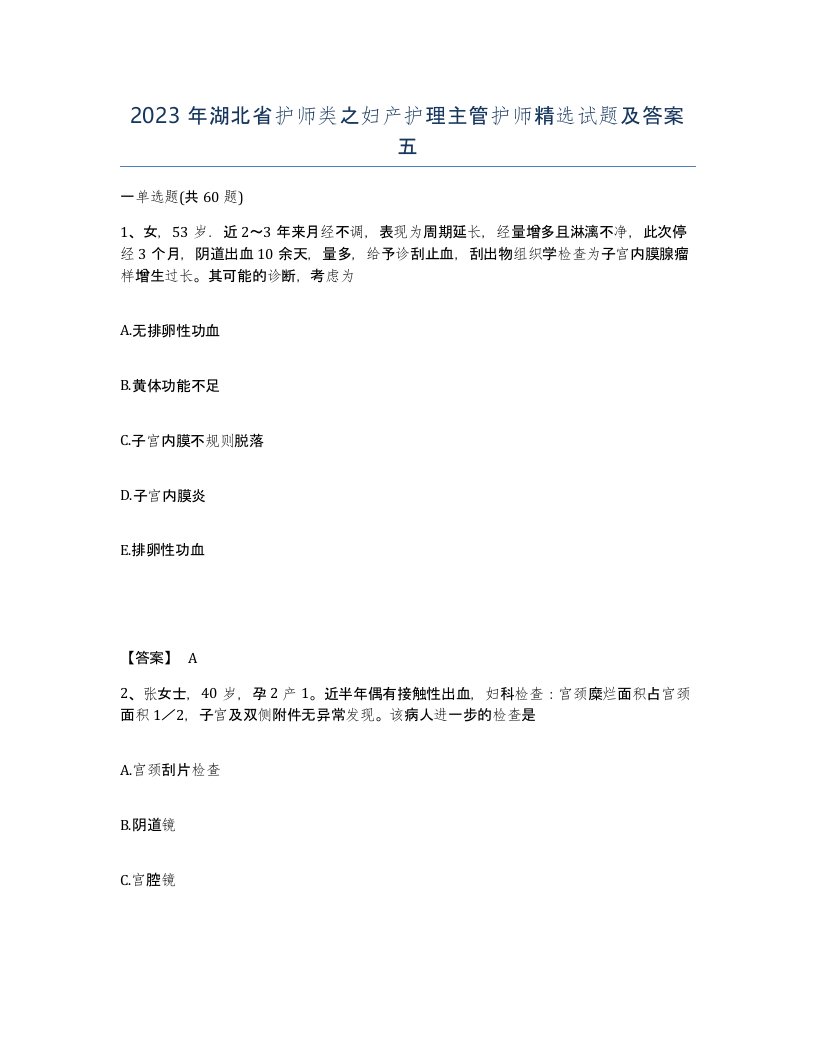 2023年湖北省护师类之妇产护理主管护师试题及答案五