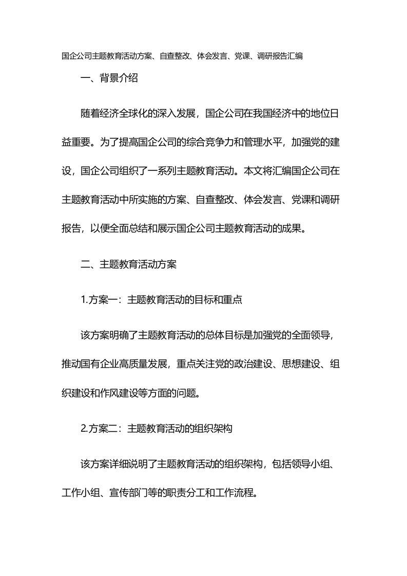 国企公司主题教育活动方案、自查整改、体会发言、党课、调研报告汇编