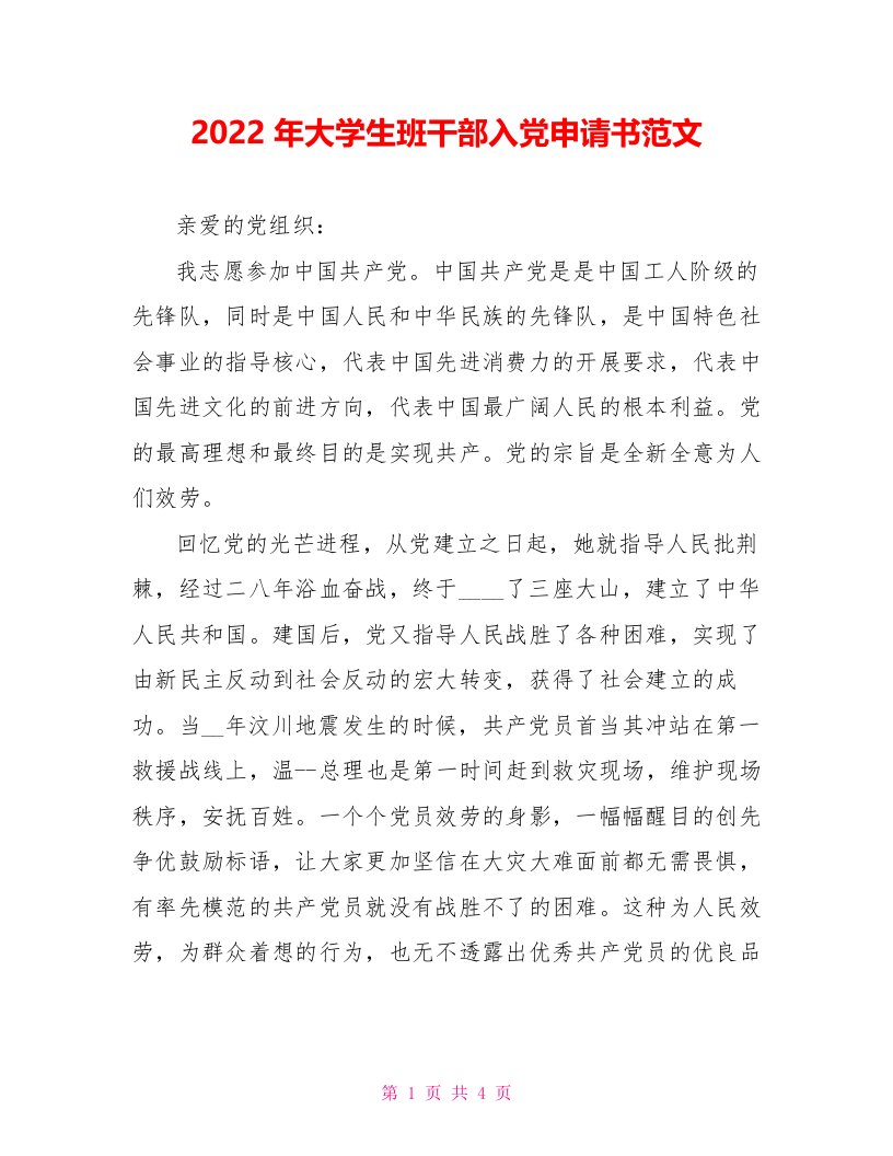 202X年大学生班干部入党申请书范文