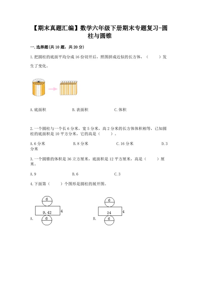 【期末真题汇编】数学六年级下册期末专题复习-圆柱与圆锥及完整答案（网校专用）