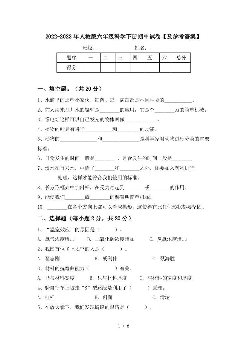 2022-2023年人教版六年级科学下册期中试卷【及参考答案】