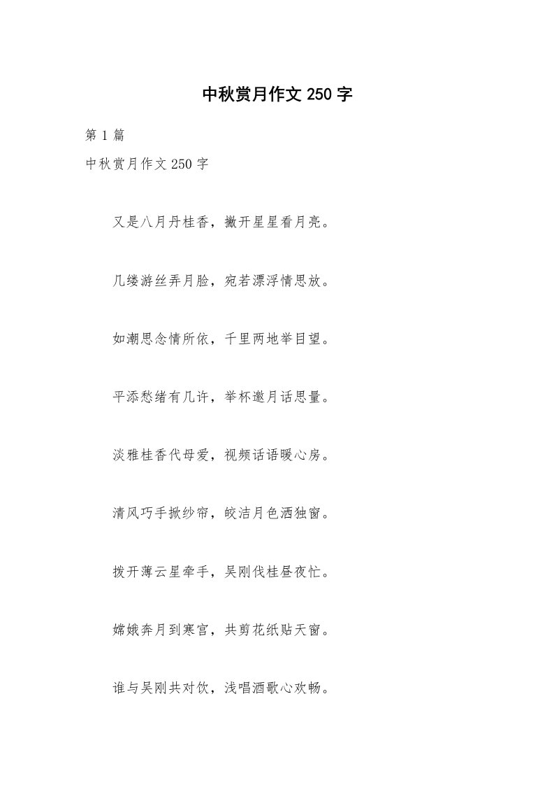 中秋赏月作文250字