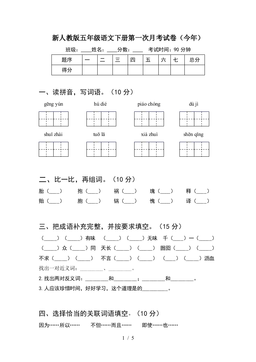 新人教版五年级语文下册第一次月考试卷(今年)