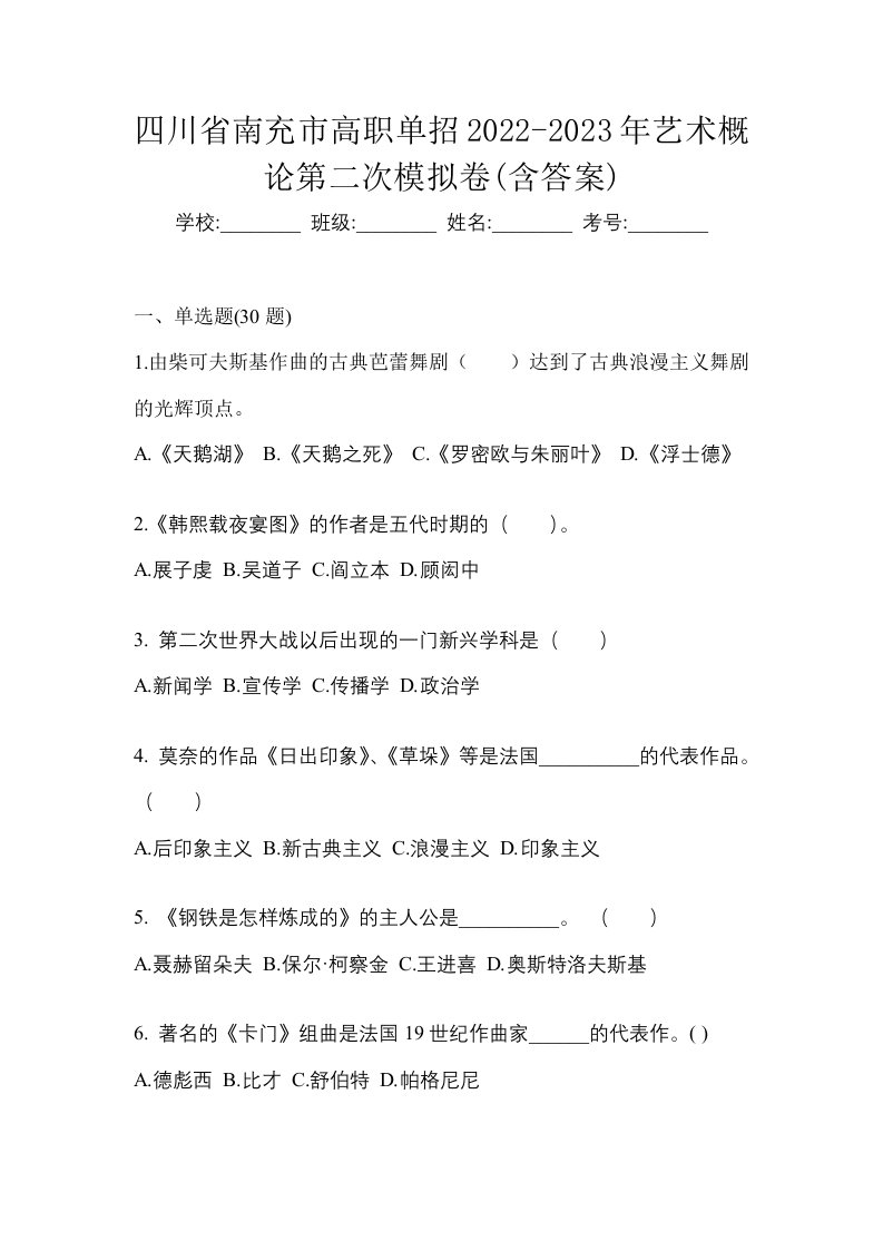 四川省南充市高职单招2022-2023年艺术概论第二次模拟卷含答案