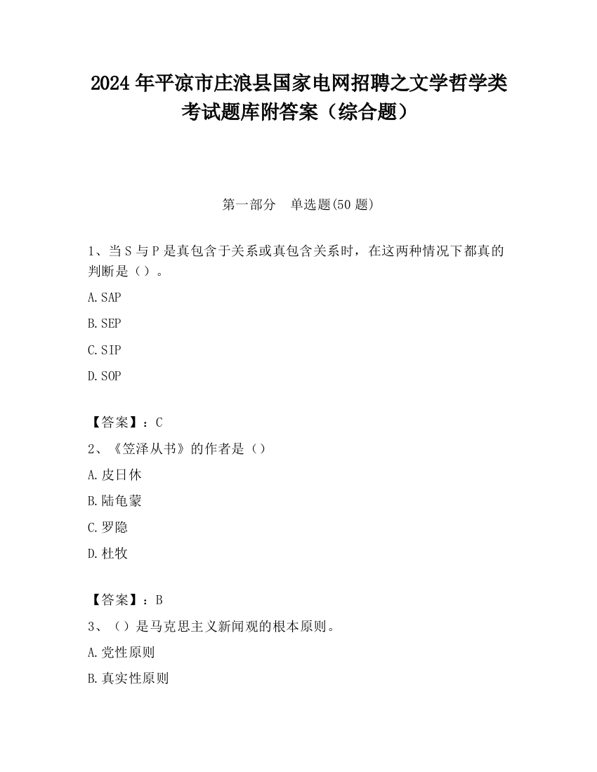 2024年平凉市庄浪县国家电网招聘之文学哲学类考试题库附答案（综合题）