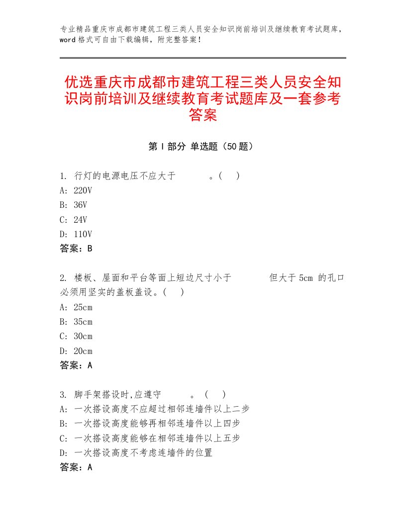 优选重庆市成都市建筑工程三类人员安全知识岗前培训及继续教育考试题库及一套参考答案