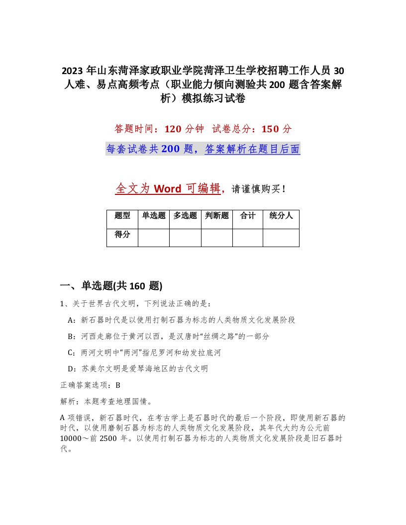 2023年山东菏泽家政职业学院菏泽卫生学校招聘工作人员30人难易点高频考点职业能力倾向测验共200题含答案解析模拟练习试卷