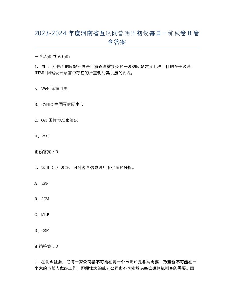 2023-2024年度河南省互联网营销师初级每日一练试卷B卷含答案