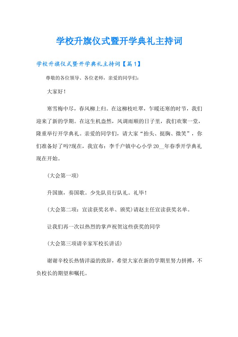 学校升旗仪式暨开学典礼主持词