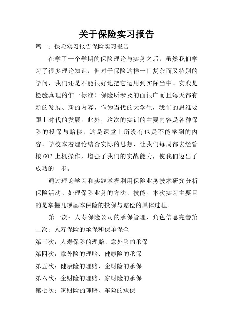 关于保险实习报告_1.doc