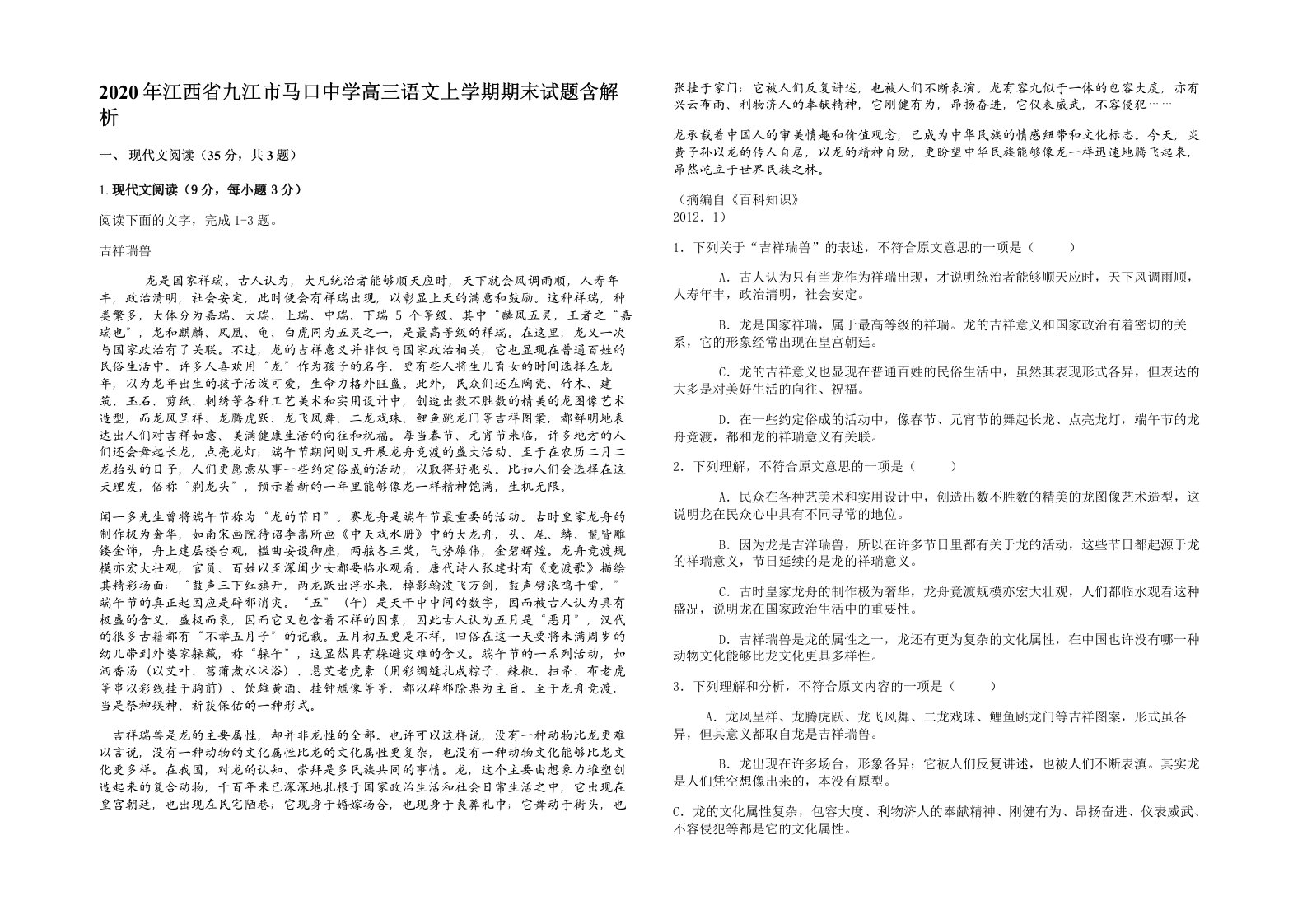 2020年江西省九江市马口中学高三语文上学期期末试题含解析