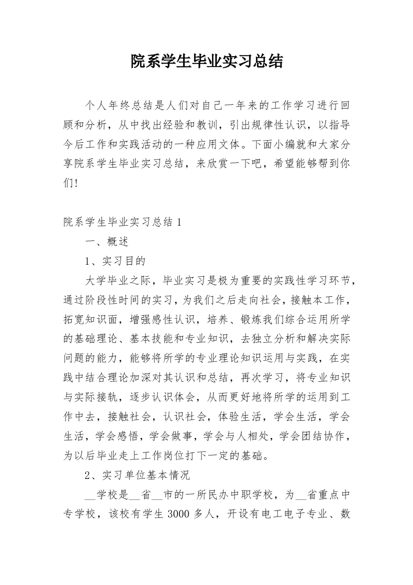 院系学生毕业实习总结