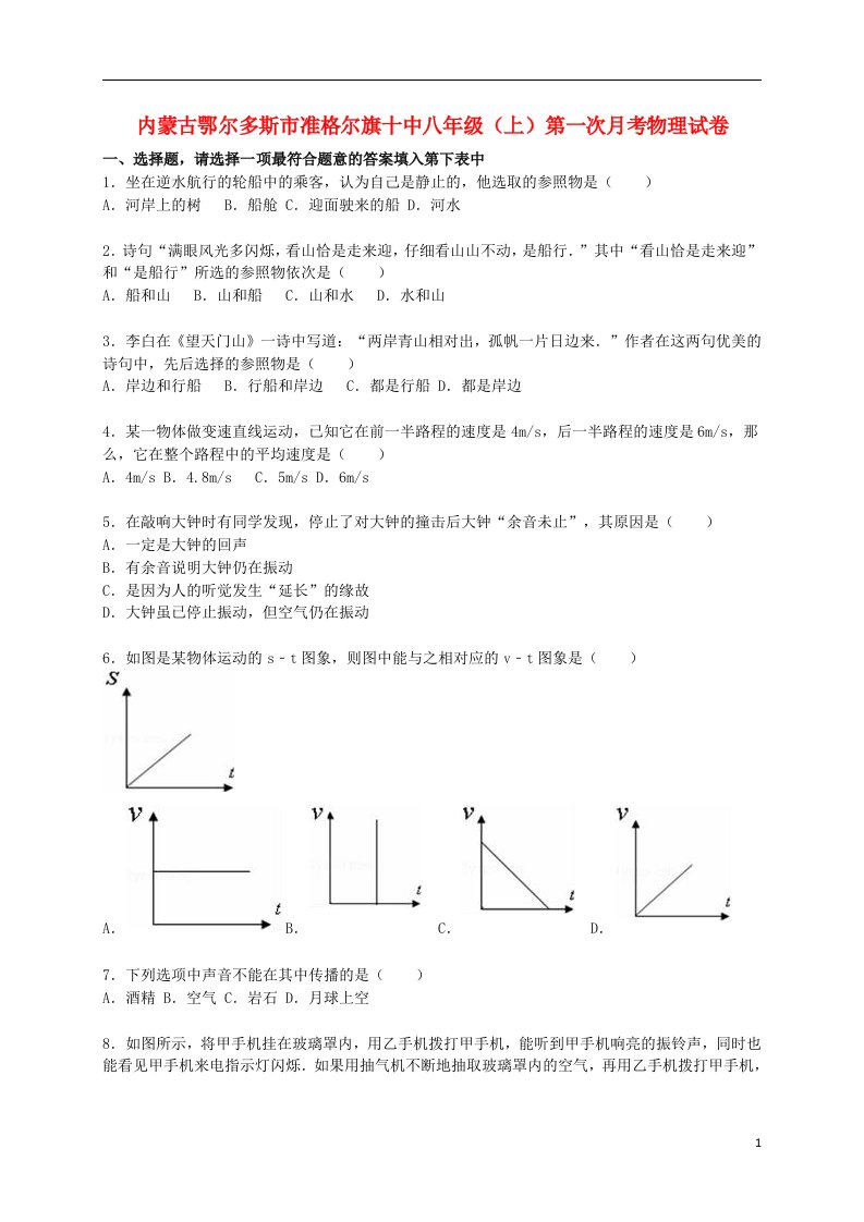 内蒙古鄂尔多斯市准格尔旗十中八级物理上学期第一次月考试题（含解析）