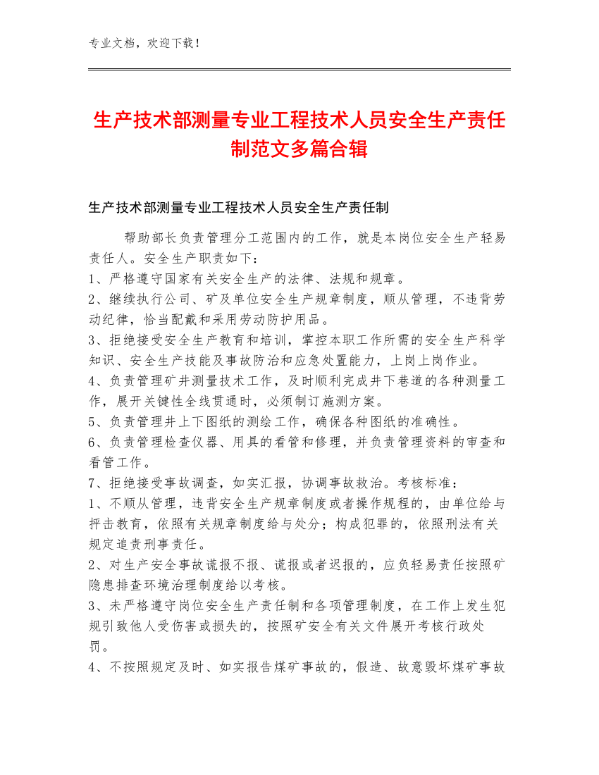 生产技术部测量专业工程技术人员安全生产责任制范文多篇合辑