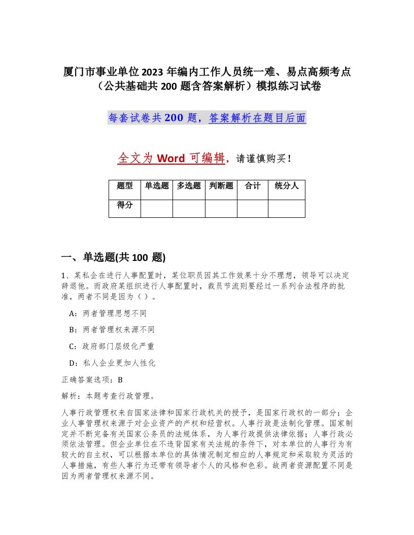 厦门市事业单位2023年编内工作人员统一难易点高频考点公共基础共200题含答案解析模拟练习试卷