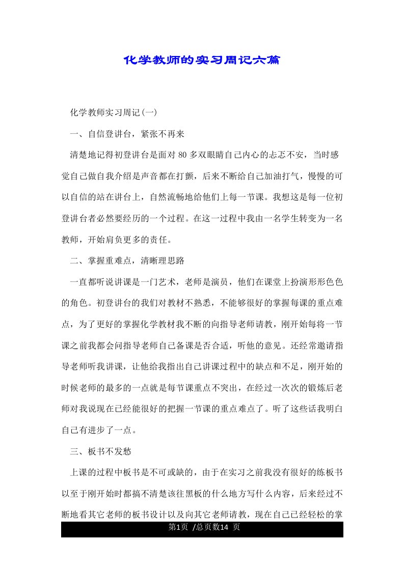 化学教师的实习周记六篇