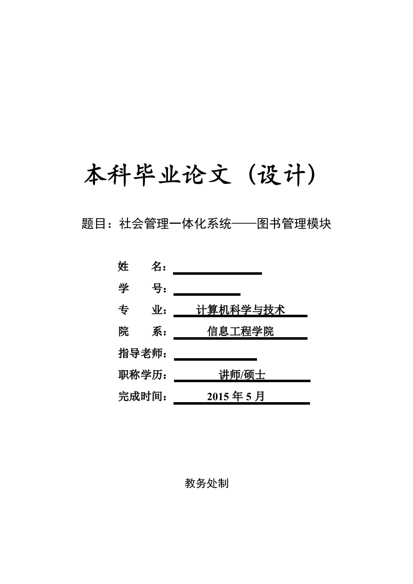 本科毕业论文---基于javaweb社会管理一体化系统图书管理模块