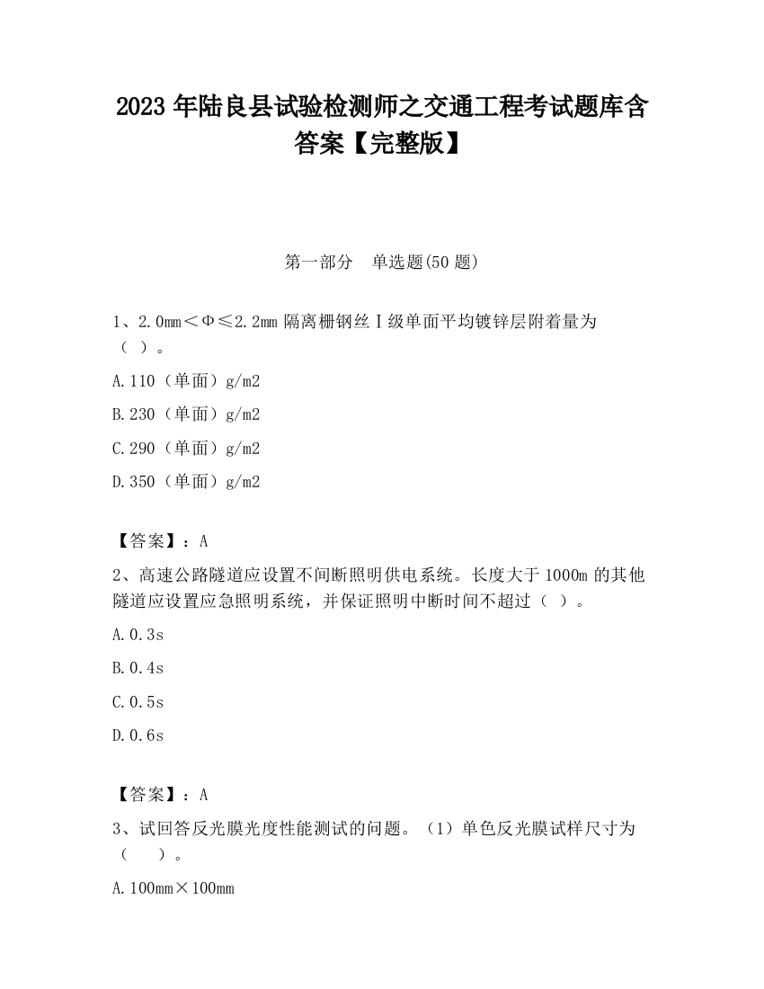 2023年陆良县试验检测师之交通工程考试题库含答案【完整版】