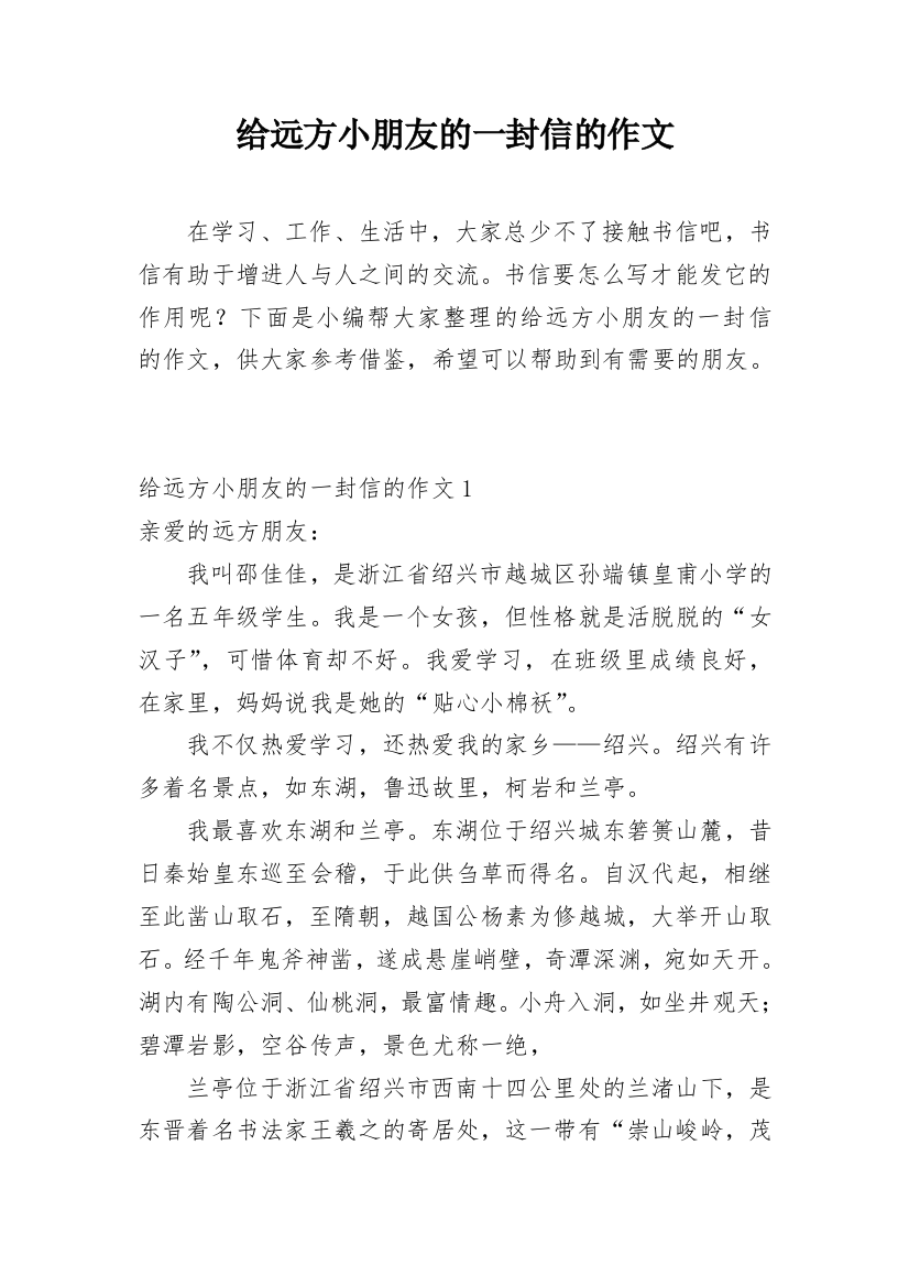 给远方小朋友的一封信的作文